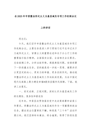 在2025年市委整治形式主义为基层减负专项工作机制会议上的讲话