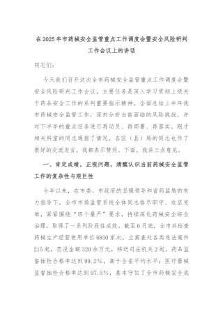 在2025年市药械安全监管重点工作调度会暨安全风险研判工作会议上的讲话