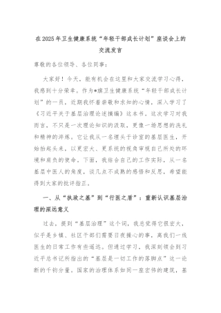 在2025年卫生健康系统“年轻干部成长计划”座谈会上的交流发言