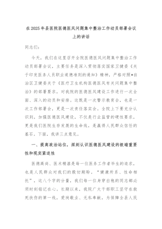 在2025年县医院医德医风问题集中整治工作动员部署会议上的讲话