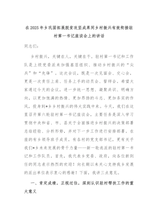 在2025年乡巩固拓展脱贫攻坚成果同乡村振兴有效衔接驻村第一书记座谈会上的讲话