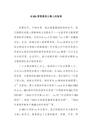 在MBA管理案例大赛上的致辞