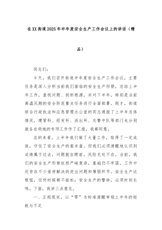 在XX街道2025年半年度安全生产工作会议上的讲话（精品）