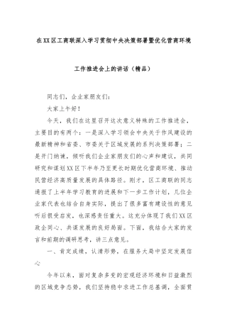 在XX区工商联深入学习贯彻中央决策部署暨优化营商环境工作推进会上的讲话（精品）