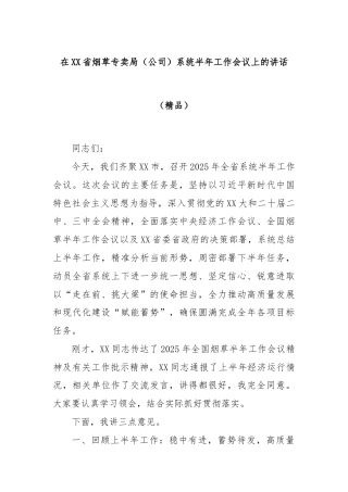 在XX省烟草专卖局（公司）系统半年工作会议上的讲话（精品）