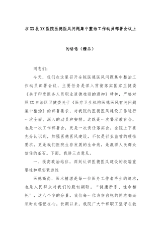 在XX县XX医院医德医风问题集中整治工作动员部署会议上的讲话（精品）