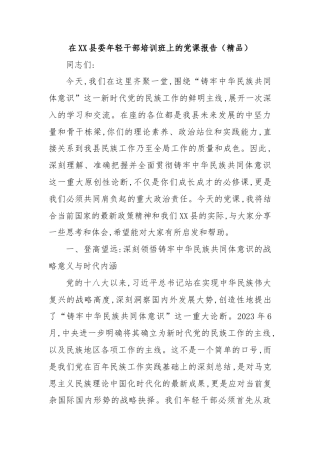 在XX县委年轻干部培训班上的党课报告（精品）