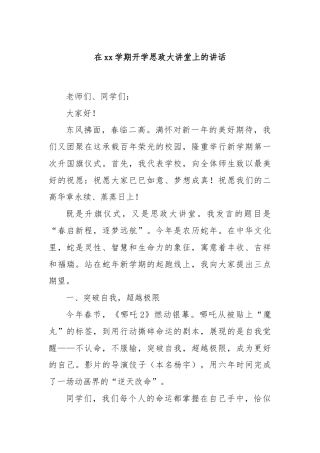 在xx学期开学思政大讲堂上的讲话