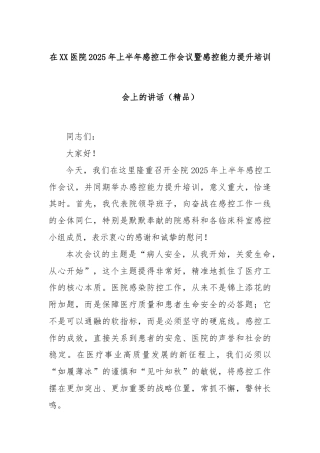 在XX医院2025年上半年感控工作会议暨感控能力提升培训会上的讲话（精品）
