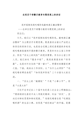 在党员干部警示教育专题党课上的讲话