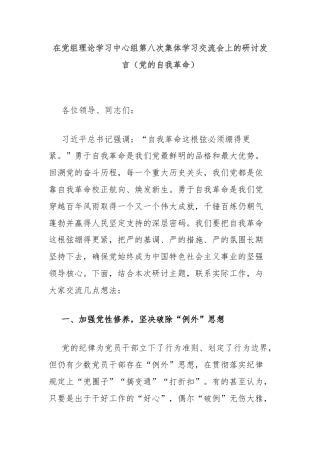 在党组理论学习中心组第八次集体学习交流会上的研讨发言（党的自我革命）