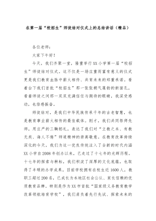 在第一届“校招生”师徒结对仪式上的总结讲话（精品）