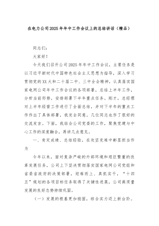 在电力公司2025年年中工作会议上的总结讲话（精品）