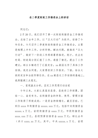 在二季度财政工作推进会上的讲话