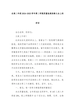在高二年级2024-2025学年第二学期质量检测表彰大会上的讲话
