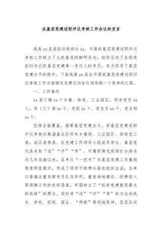在基层党建述职评议考核工作会议的发言