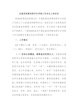 在基层党建述职评议考核工作会议上的发言