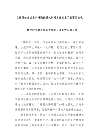 在降低信息成本和增强激励机制两方面发生了重要的变化——数字时代政府市场边界划分及多方治理合作