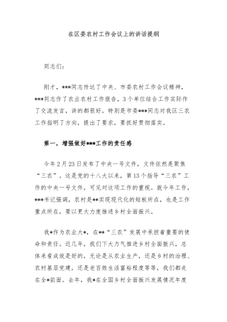 在区委农村工作会议上的讲话提纲