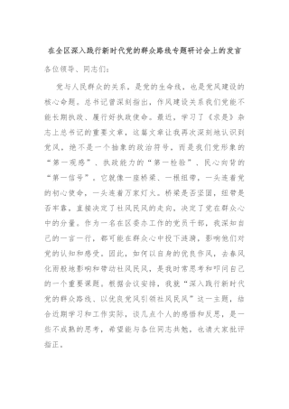 在全区深入践行新时代党的群众路线专题研讨会上的发言
