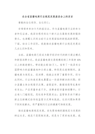 在全省直播电商行业规范发展座谈会上的发言