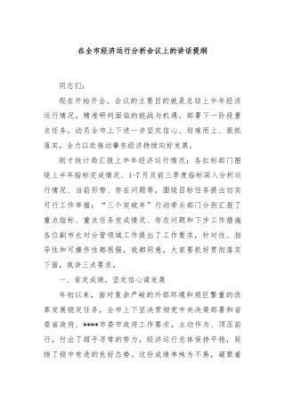 在全市经济运行分析会议上的讲话提纲