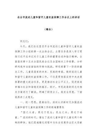 在全市流动儿童和留守儿童权益保障工作会议上的讲话（精品）