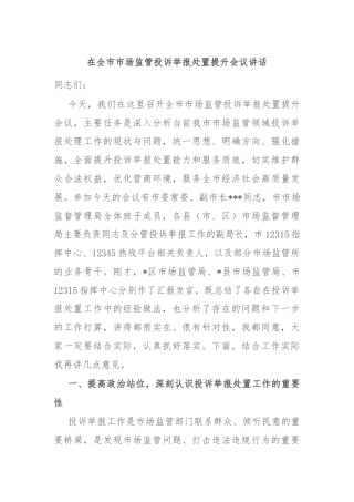 在全市市场监管投诉举报处置提升会议讲话
