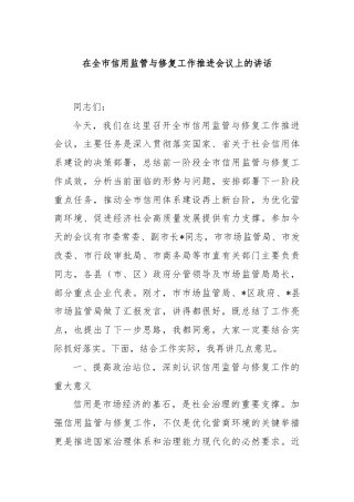 在全市信用监管与修复工作推进会议上的讲话