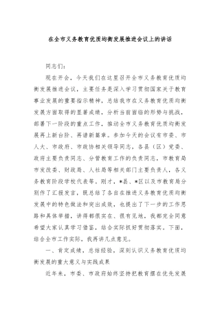 在全市义务教育优质均衡发展推进会议上的讲话