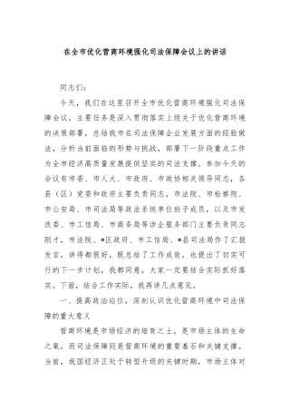 在全市优化营商环境强化司法保障会议上的讲话