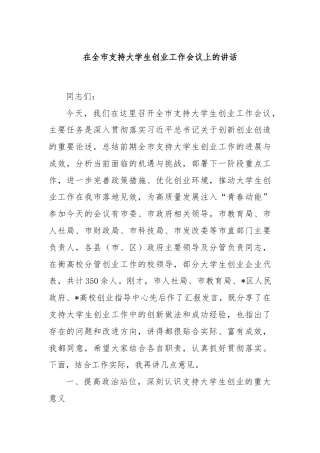 在全市支持大学生创业工作会议上的讲话
