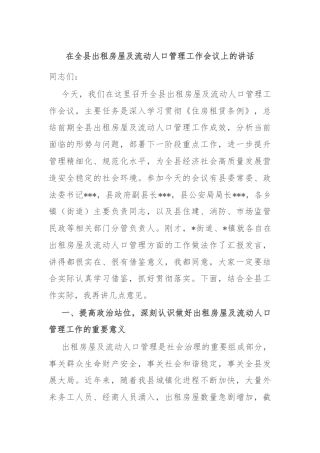在全县出租房屋及流动人口管理工作会议上的讲话