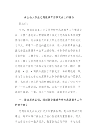 在全县大学生志愿服务工作推进会上的讲话