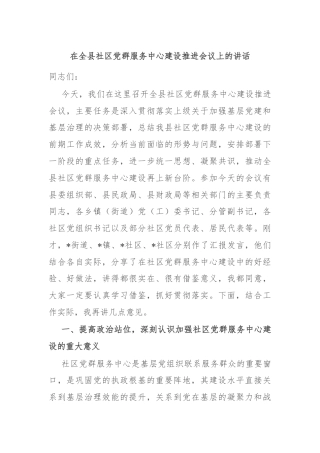 在全县社区党群服务中心建设推进会议上的讲话