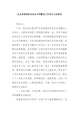 在全县校园食品安全专项整治工作会议上的讲话