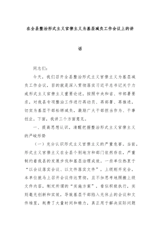 在全县整治形式主义官僚主义为基层减负工作会议上的讲话