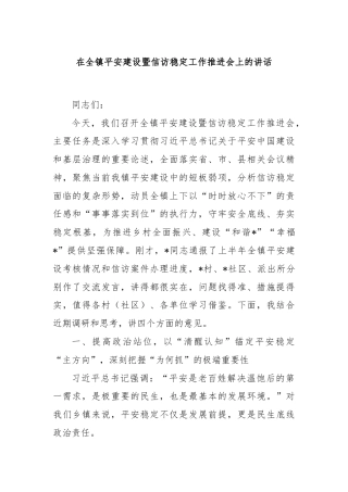 在全镇平安建设暨信访稳定工作推进会上的讲话