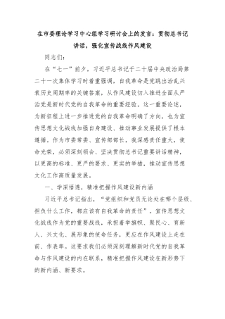 在市委理论学习中心组学习研讨会上的发言：贯彻总书记讲话，强化宣传战线作风建设