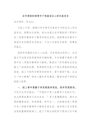 在市委组织部青年干部座谈会上的交流发言