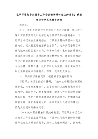 在学习贯彻中央城市工作会议精神研讨会上的发言：赋能文化传承点亮城市活力