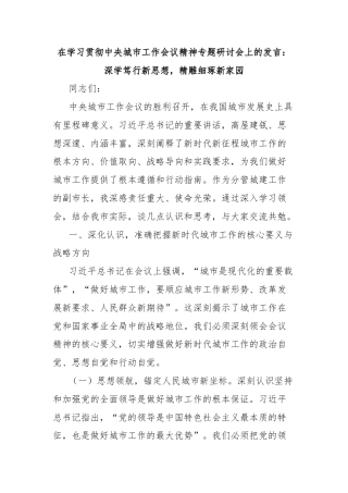 在学习贯彻中央城市工作会议精神专题研讨会上的发言：深学笃行新思想，精雕细琢新家园