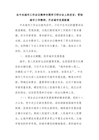在中央城市工作会议精神专题学习研讨会上的发言：贯彻城市工作精神，开启城市发展新篇