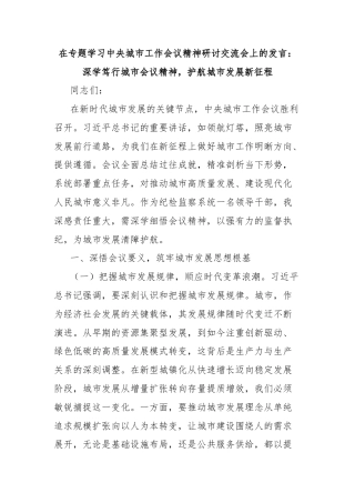 在专题学习中央城市工作会议精神研讨交流会上的发言：深学笃行城市会议精神，护航城市发展新征程