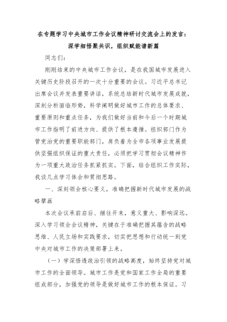在专题学习中央城市工作会议精神研讨交流会上的发言：深学细悟聚共识，组织赋能谱新篇