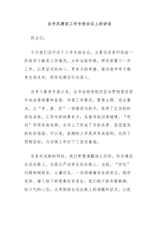 在作风建设工作专班会议上的讲话