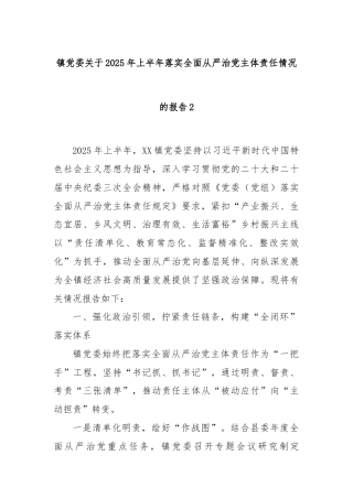 镇党委关于2025年上半年落实全面从严治党主体责任情况的报告2