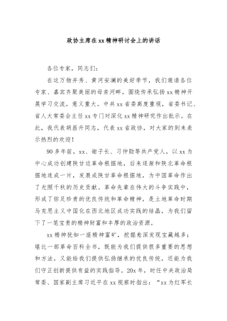 政协主席在xx精神研讨会上的讲话