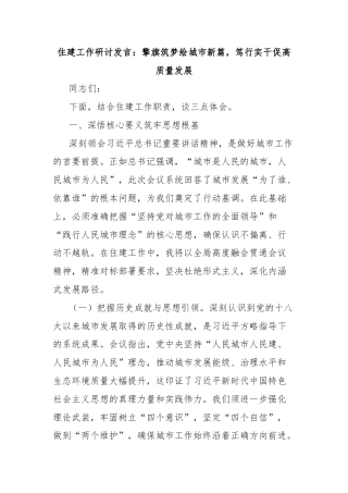 住建工作研讨发言：擎旗筑梦绘城市新篇，笃行实干促高质量发展