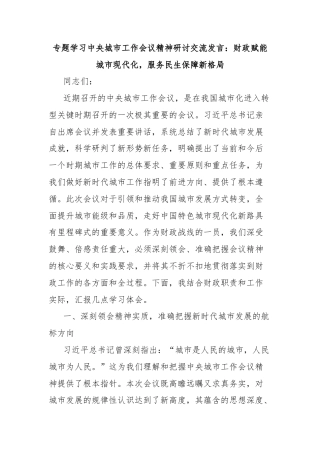 专题学习中央城市工作会议精神研讨交流发言：财政赋能城市现代化，服务民生保障新格局